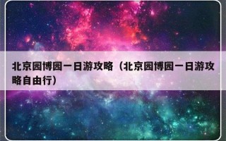 北京园博园一日游攻略（北京园博园一日游攻略自由行）