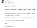 炮轰小米YU7粉丝“愚忠”，东风日产高管发文致歉|界面新闻 · 汽车
