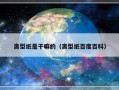 离型纸是干嘛的（离型纸百度百科）