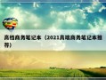 高档商务笔记本（2021高端商务笔记本推荐）