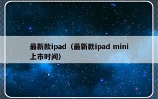 最新款ipad（最新款ipad mini上市时间）