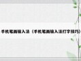 手机笔画输入法（手机笔画输入法打字技巧）