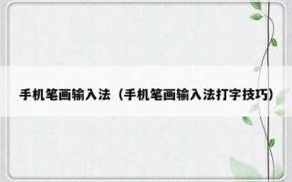手机笔画输入法（手机笔画输入法打字技巧）