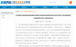 太极集团/海梦智森一药品不符生产规定，集采办公室：取消中选资格并停售停产|界面新闻