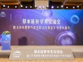 无限极亮相第十届中国特殊食品大会，主导草本延衰学术交流|界面新闻