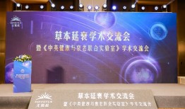 无限极亮相第十届中国特殊食品大会，主导草本延衰学术交流|界面新闻