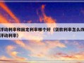 浮动利率和固定利率哪个好（贷款利率怎么改浮动利率）