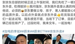 刘强东和李斌一起吃京东外卖，还下单了一辆蔚来ET9|界面新闻 · 汽车