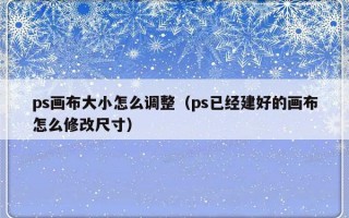 ps画布大小怎么调整（ps已经建好的画布怎么修改尺寸）