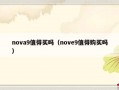 nova9值得买吗（nove9值得购买吗）