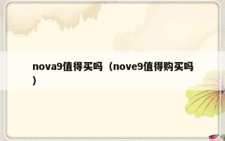 nova9值得买吗（nove9值得购买吗）