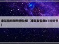 康廷指纹锁故障处理（康廷智能锁x7说明书）