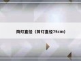 筒灯直径（筒灯直径75cm）