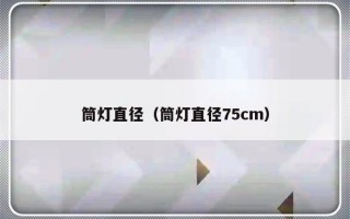 筒灯直径（筒灯直径75cm）