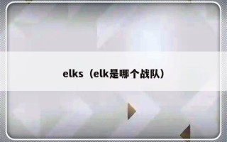 elks（elk是哪个战队）
