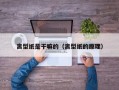 离型纸是干嘛的（离型纸的原理）