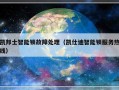 凯邦士智能锁故障处理（凯仕迪智能锁服务热线）