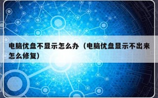 电脑优盘不显示怎么办（电脑优盘显示不出来怎么修复）