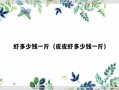 虾多少钱一斤（皮皮虾多少钱一斤）
