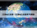 三清山三日游（三清山三日游天气预报）