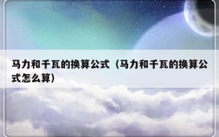 马力和千瓦的换算公式（马力和千瓦的换算公式怎么算）