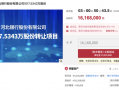 资产省内称王股权却 “无人接盘”！河北银行千万股股权再次流拍|界面新闻 · 证券