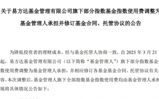 公募基金费率改革又进一步！多家公募官宣，自3月21日起这笔费用由公司承担|界面新闻