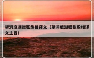 望洞庭湖赠张丞相译文（望洞庭湖赠张丞相译文主旨）