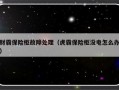 财霸保险柜故障处理（虎霸保险柜没电怎么办）