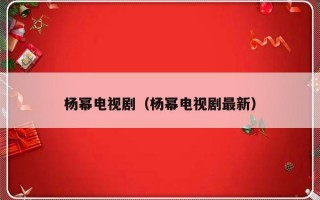 杨幂电视剧（杨幂电视剧最新）