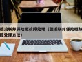 德凌联邦保险柜故障处理（德凌联邦保险柜故障处理方法）