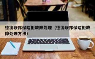 德凌联邦保险柜故障处理（德凌联邦保险柜故障处理方法）
