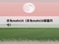 华为mate10（华为mate10屏幕尺寸）