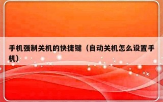 手机强制关机的快捷键（自动关机怎么设置手机）
