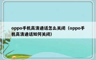 oppo手机高清通话怎么关闭（oppo手机高清通话如何关闭）