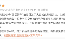 新车拍出7819万天价，京东：没想到，将向出价最接近发布价用户送辆车|界面新闻 · 汽车