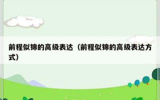 前程似锦的高级表达（前程似锦的高级表达方式）