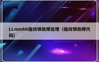LLmmhh指纹锁故障处理（指纹锁故障代码）