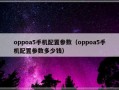 oppoa5手机配置参数（oppoa5手机配置参数多少钱）