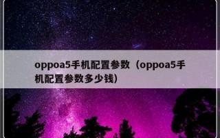 oppoa5手机配置参数（oppoa5手机配置参数多少钱）