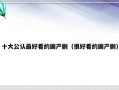 十大公认最好看的国产剧（很好看的国产剧）