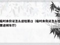 临时身份证怎么进检票口（临时身份证怎么检票进候车厅）