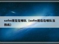 sofm现在在哪队（sofm现在在哪队当教练）