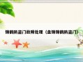 锦鹤防盗门故障处理（盘锦锦鹤防盗门）