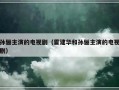 孙俪主演的电视剧（霍建华和孙俪主演的电视剧）