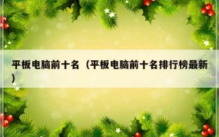 平板电脑前十名（平板电脑前十名排行榜最新）