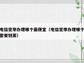 电信宽带办理哪个最便宜（电信宽带办理哪个套餐划算）