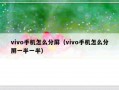 vivo手机怎么分屏（vivo手机怎么分屏一半一半）