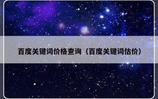 百度关键词价格查询（百度关键词估价）