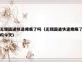 无锡圆通快递瘫痪了吗（无锡圆通快递瘫痪了吗今天）